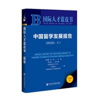 书籍 中国留学发展报告（2022）No.8的封面