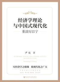 经济学理论与中国式现代化