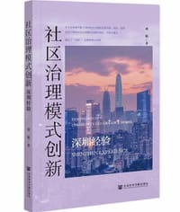 社区治理模式创新