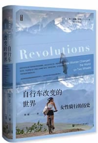 自行车改变的世界 - [英]汉娜·罗斯（Hannah Ross）