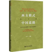 书籍 西方模式与中国道路的封面