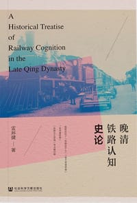 晚清铁路认知史论