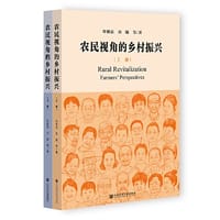农民视角的乡村振兴（套装全2册）