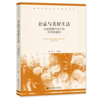 公益与美好生活