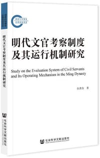 明代文官考察制度及其运行机制研究 - 余劲东