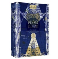 共济会四百年 - [英]约翰·迪基（John Dickie）