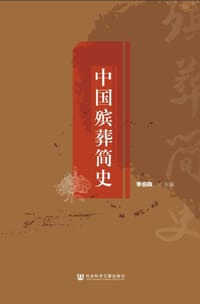 中国殡葬简史