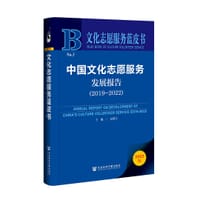 书籍 中国文化志愿服务发展报告（2019-2022）的封面