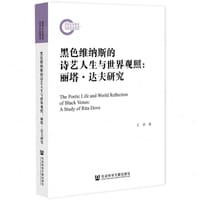 黑色维纳斯的诗艺人生与世界观照
