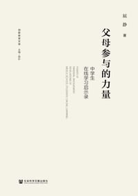 父母参与的力量：中学生在线学习启示录
