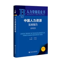 中国人力资源发展报告（2022）