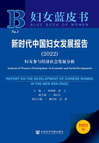书籍 新时代中国妇女发展报告（2022）的封面