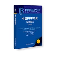 PPP蓝皮书：中国PPP年度发展报告（2022） - 王天义