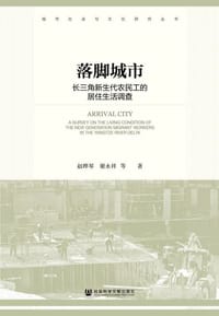 落脚城市：长三角新生代农民工的居住生活调查
