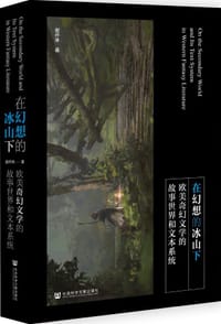 在幻想的冰山下