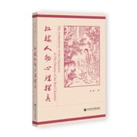 书籍 红楼人物心理探真的封面