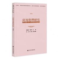 应用伦理研究 - 崔延强