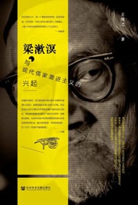 梁漱溟与现代儒家激进主义的兴起