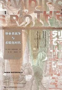 裂土称王 - [英]罗宾·沃特菲尔德（Robin Waterfield）