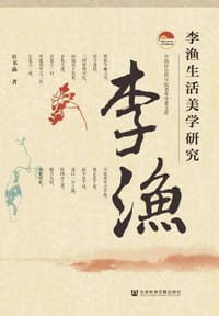 李渔生活美学研究