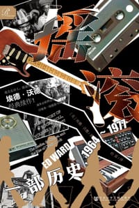 摇滚：一部历史 - [美]埃德·沃德（Ed Ward）