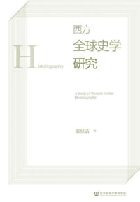 西方全球史学研究