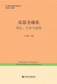 反思全球化