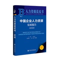 中国企业人力资源发展报告 （2022）