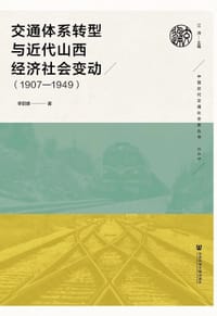 交通体系转型与近代山西经济社会变动（1907—1949）