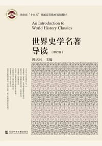 世界史学名著导读