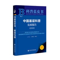 科普蓝皮书：中国基层科普发展报告（2022）
