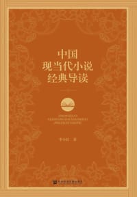中国现当代小说经典导读