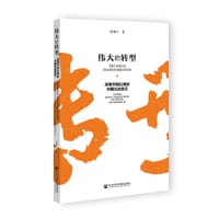 伟大的转型