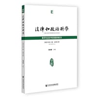 法律和政治科学 2022年 第1辑 总第5辑 数字社会中的国家能力