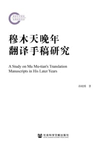穆木天晚年翻译手稿研究