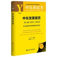 中东黄皮书：中东发展报告No.24（2021-2022）中东国家的发展规划及其前景
