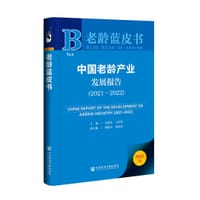 老龄蓝皮书：中国老龄产业发展报告（2021-2022）