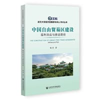 书籍 中国自由贸易区建设：福利效应与推进路径的封面