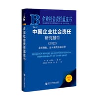 书籍 中国企业社会责任研究报告（2022）的封面