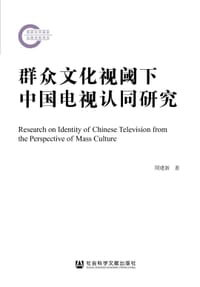 书籍 群众文化视阈下中国电视认同研究的封面