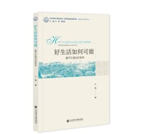 书籍 好生活如何可能的封面