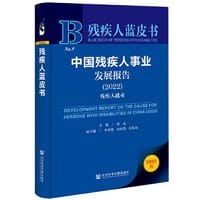 残疾人蓝皮书：中国残疾人事业发展报告（2022）残疾人就业