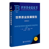 世界茶业蓝皮书：世界茶业发展报告（2021）