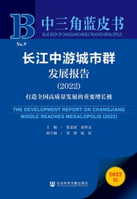 长江中游城市群发展报告 （2022）