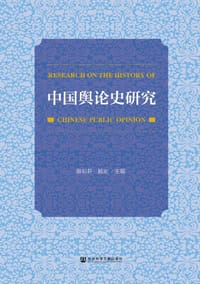 中国舆论史研究