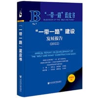 “一带一路”蓝皮书：“一带一路”建设发展报告（2022）