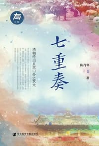 七重奏 - 陈肖寒