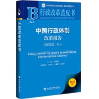 行政改革蓝皮书：中国行政体制改革报告（2022）No.8 - 魏礼群