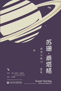 苏珊·桑塔格 - [德] 丹尼尔·施赖伯