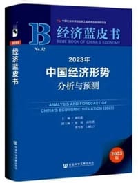2023年中国经济形势分析与预测
